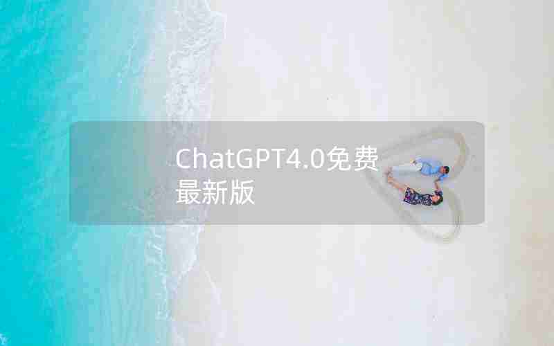 ChatGPT4.0免费最新版 ChatGPT4.0免费最新版