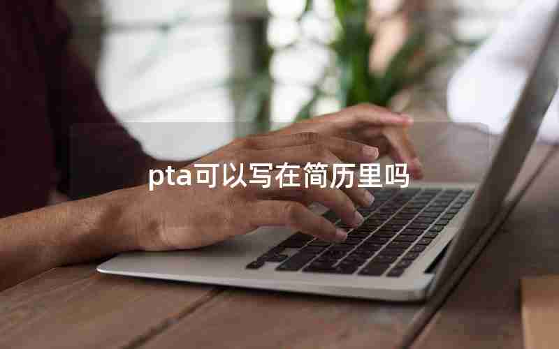 pta可以写在简历里吗 pta可以写在简历里吗