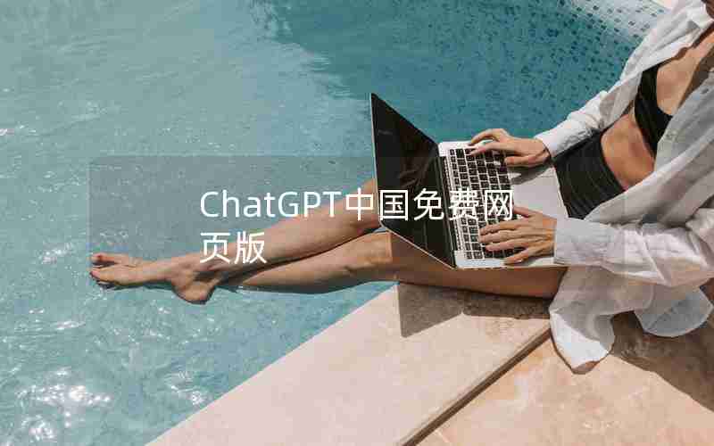 ChatGPT中国免费网页版
