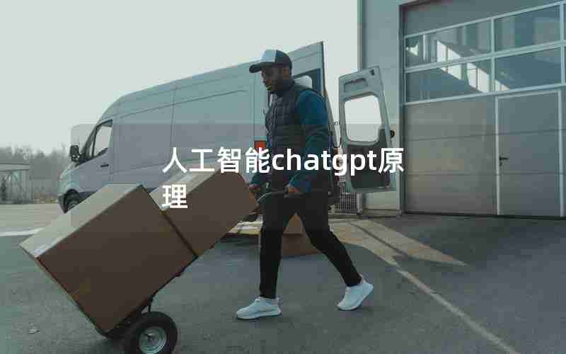 人工智能chatgpt原理