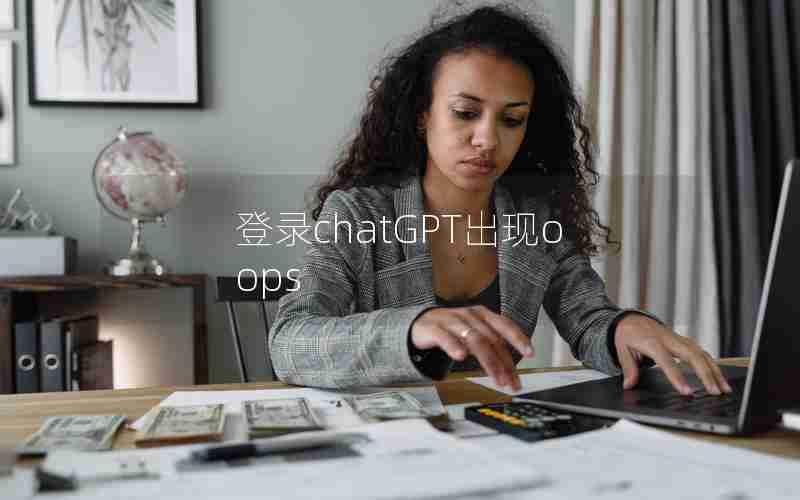 登录chatGPT出现oops