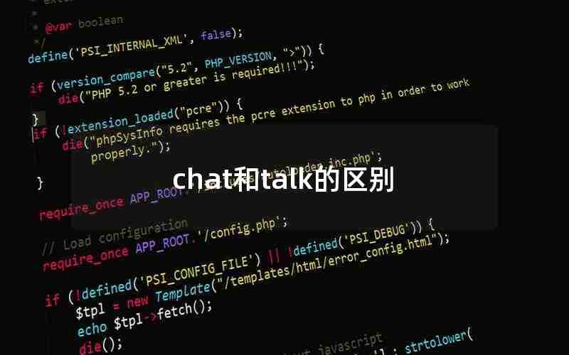 chat和talk的区别