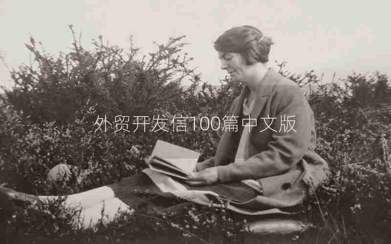 外贸开发信100篇中文版