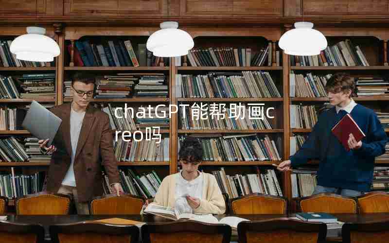 chatGPT能帮助画creo吗