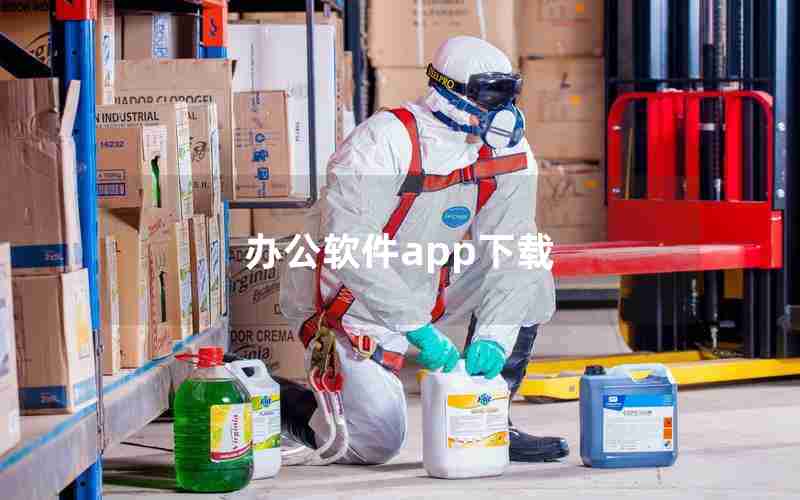 办公软件app下载 办公软件app下载