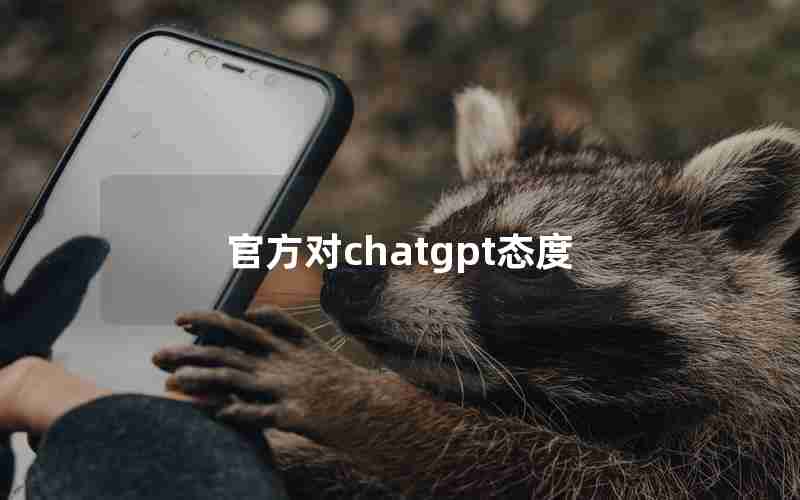 官方对chatgpt态度