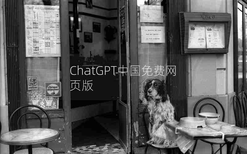 ChatGPT中国免费网页版 ChatGPT中国免费网页版
