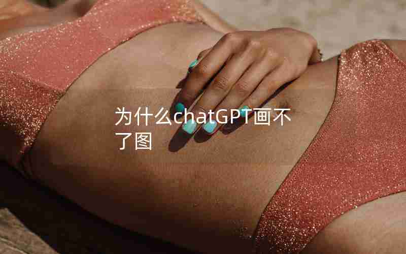为什么chatGPT画不了图 为什么chatGPT画不了图