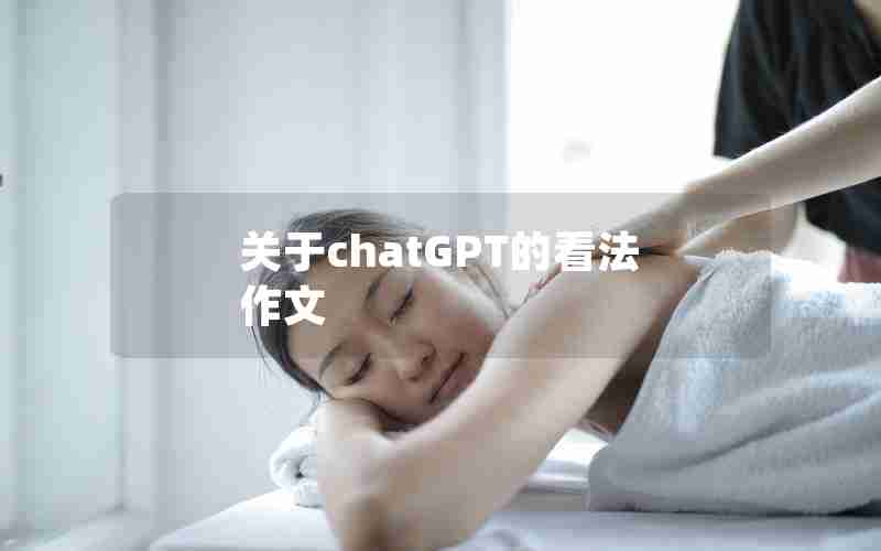 关于chatGPT的看法作文