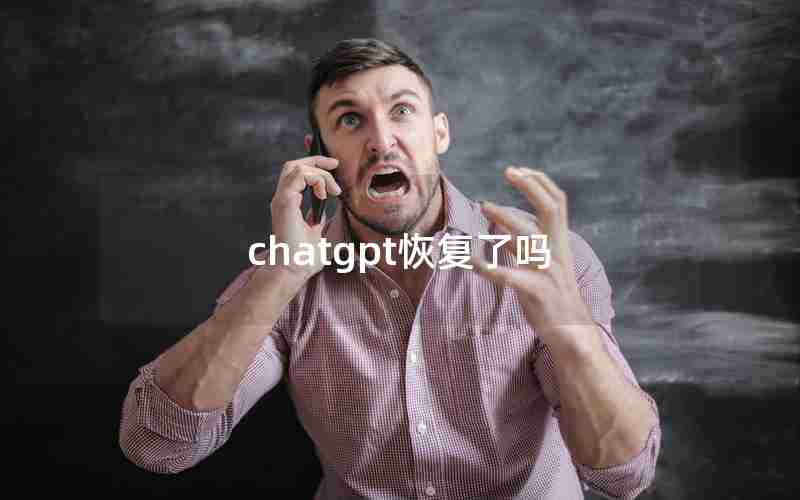 chatgpt恢复了吗 chatgpt恢复了吗