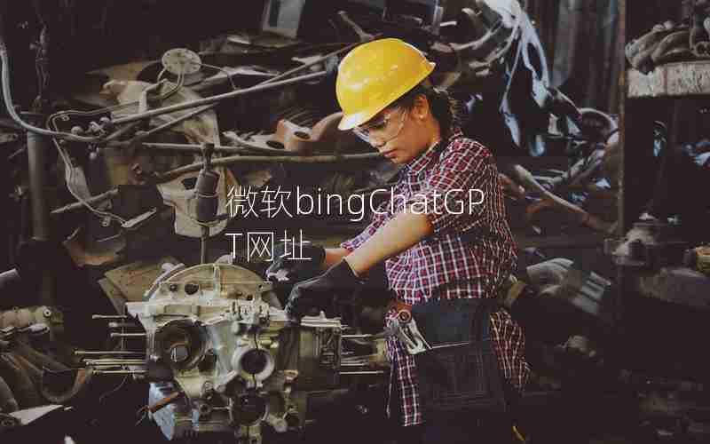 微软bingChatGPT网址