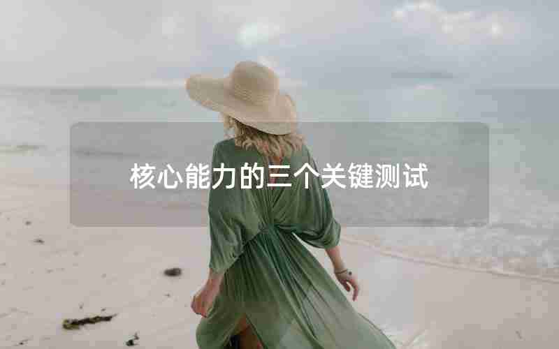 核心能力的三个关键测试 核心能力的三个关键测试