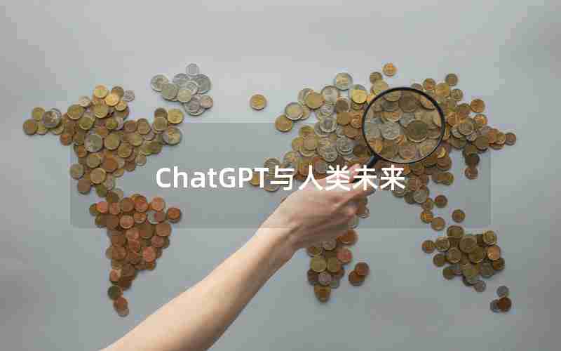 ChatGPT与人类未来 ChatGPT与人类未来