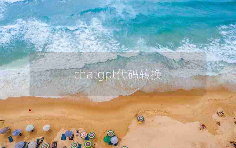 chatgpt代码转换