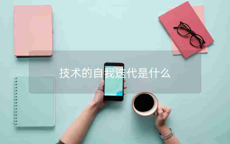 技术的自我迭代是什么