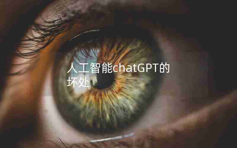 人工智能chatGPT的坏处 人工智能chatGPT的坏处