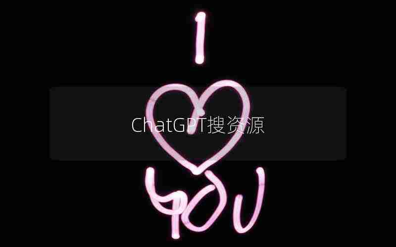 ChatGPT搜资源