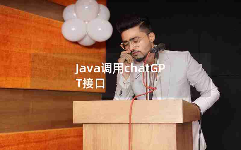 Java调用chatGPT接口 Java调用chatGPT接口
