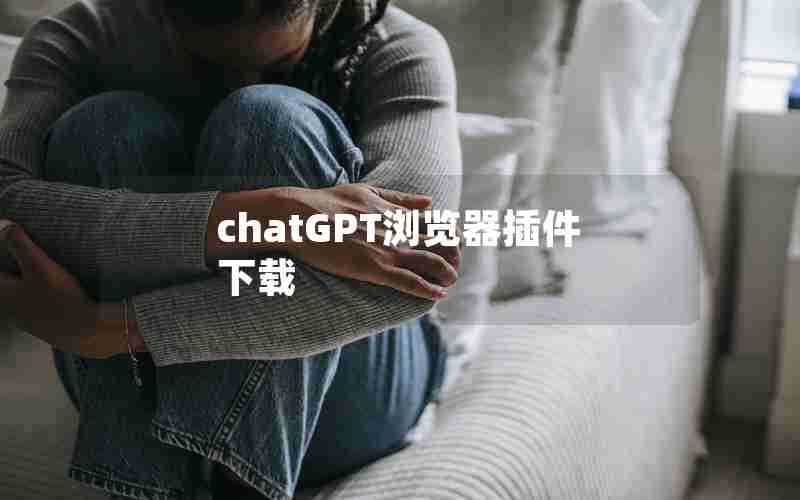 chatGPT浏览器插件下载