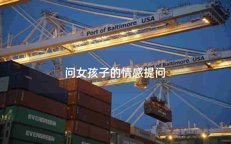 问女孩子的情感提问 问女孩子的情感提问