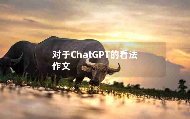 对于ChatGPT的看法作文