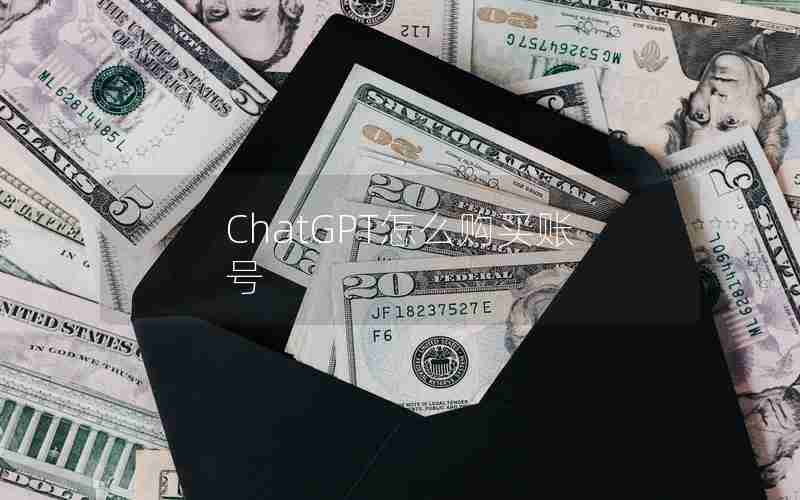 ChatGPT怎么购买账号