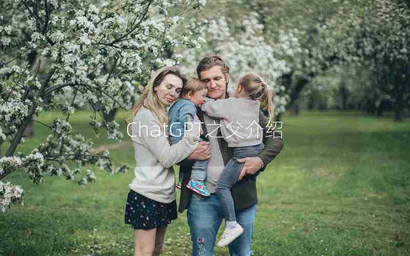 ChatGPT之父介绍 ChatGPT之父介绍