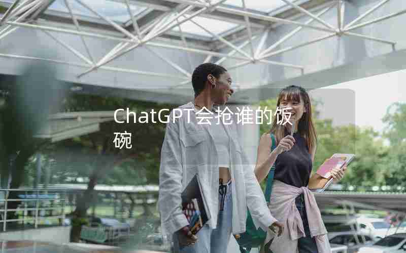ChatGPT会抢谁的饭碗 ChatGPT会抢谁的饭碗