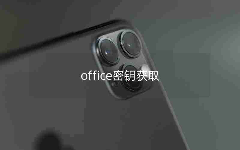 office密钥获取 office密钥获取