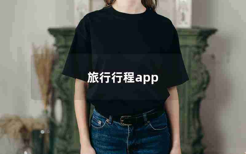 旅行行程app