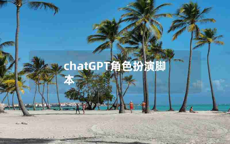 chatGPT角色扮演脚本 chatGPT角色扮演脚本