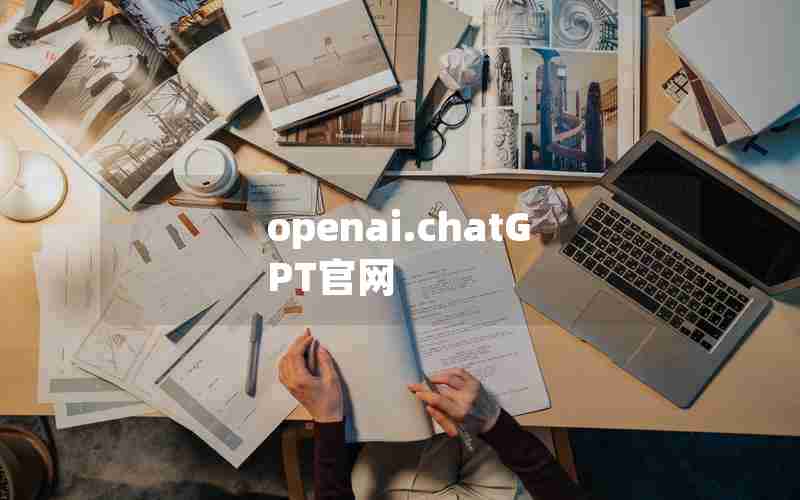 openai.chatGPT官网