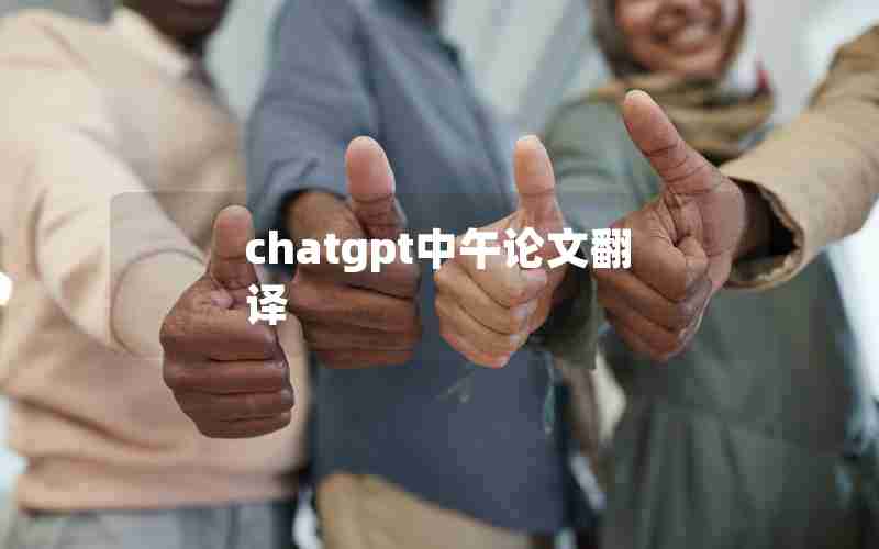 chatgpt中午论文翻译 chatgpt中午论文翻译