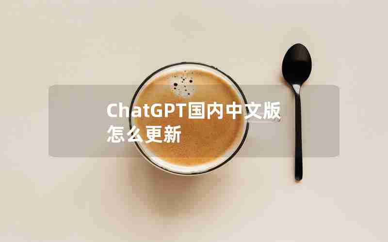 ChatGPT国内中文版怎么更新 ChatGPT国内中文版怎么更新