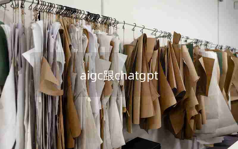 aigc跟chatgpt