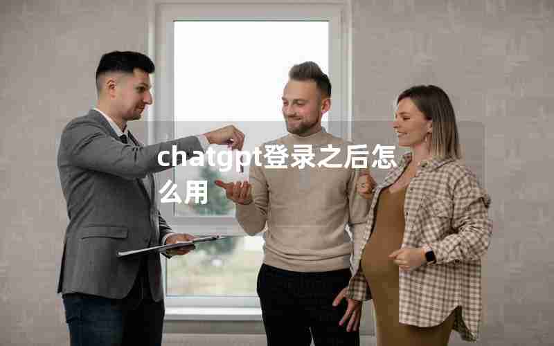 chatgpt登录之后怎么用