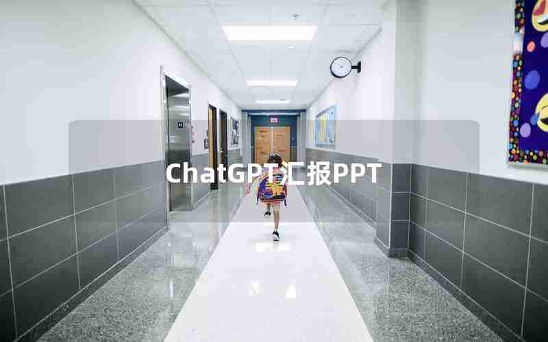 ChatGPT汇报PPT ChatGPT汇报PPT