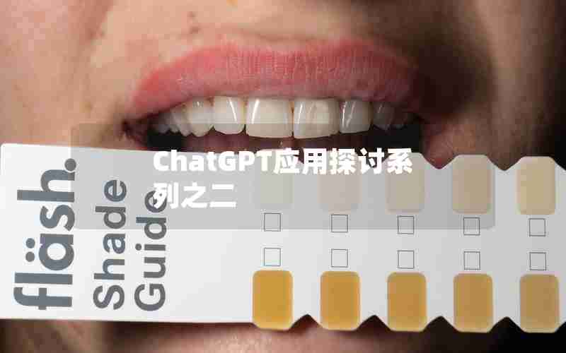 ChatGPT应用探讨系列之二 ChatGPT应用探讨系列之二