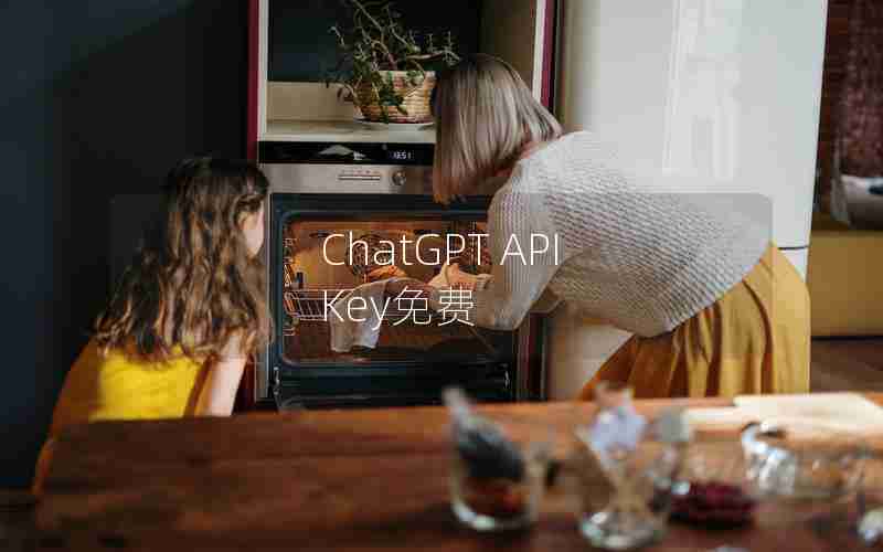 ChatGPT API Key免费