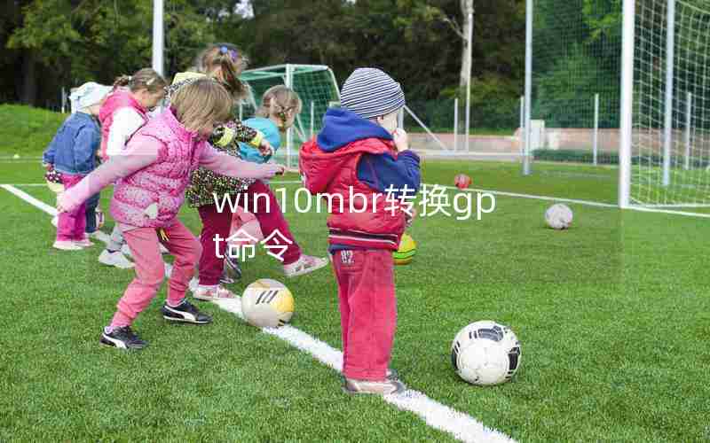 win10mbr转换gpt命令 win10mbr转换gpt命令