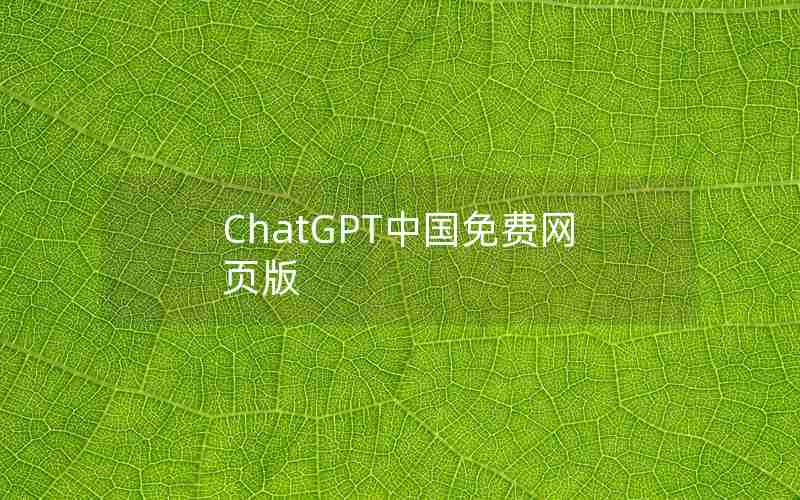 ChatGPT中国免费网页版 ChatGPT中国免费网页版