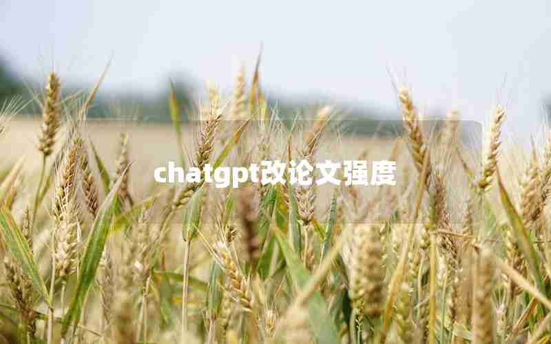 chatgpt改论文强度
