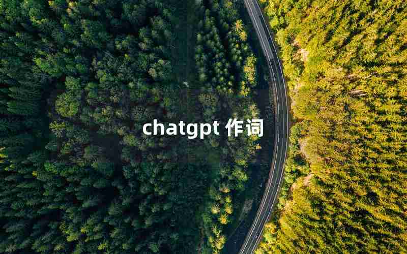 chatgpt 作词