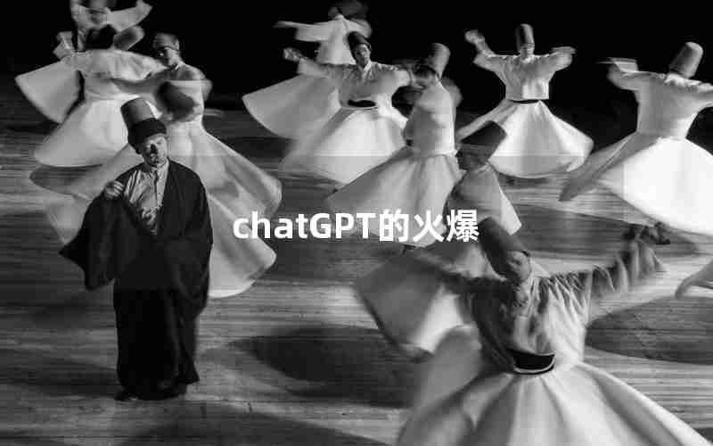 chatGPT的火爆 chatGPT的火爆