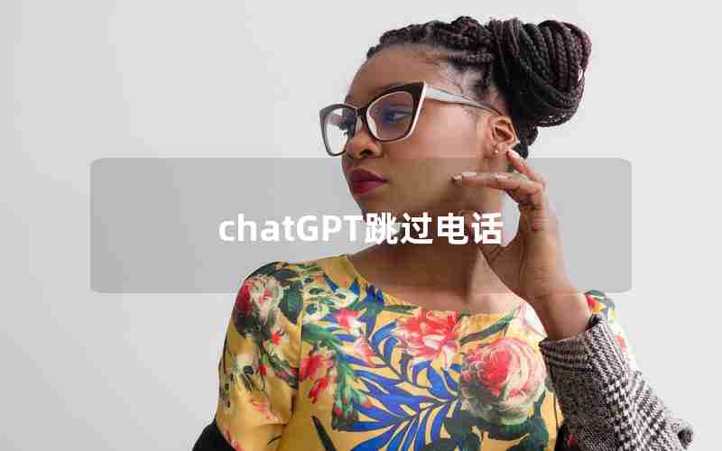 chatGPT跳过电话