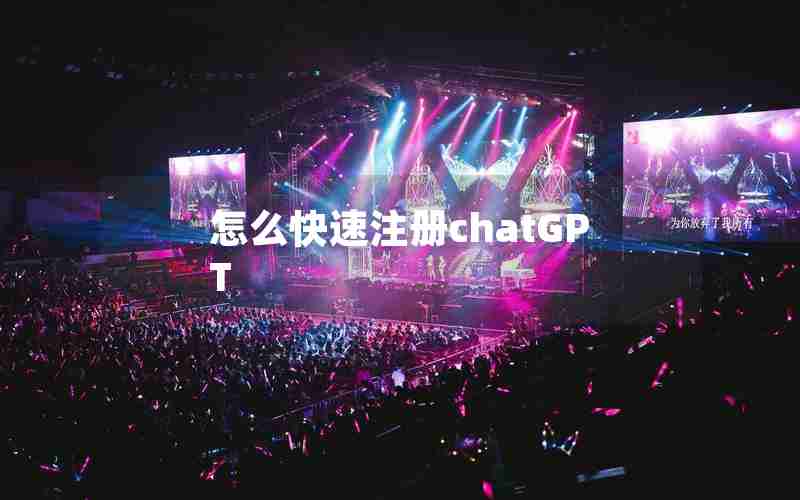 怎么快速注册chatGPT 怎么快速注册chatGPT