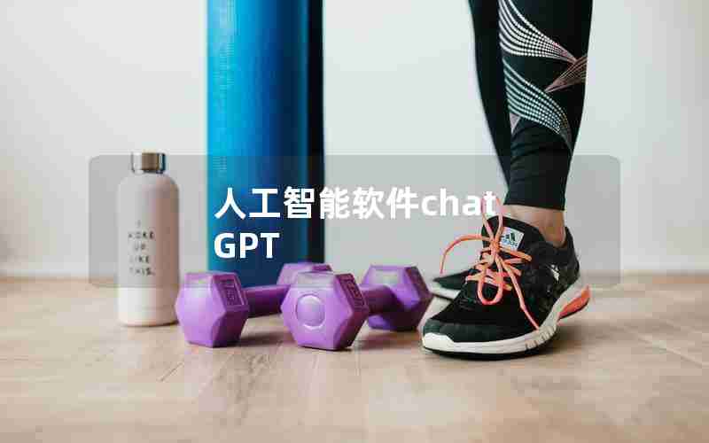 人工智能软件chat GPT