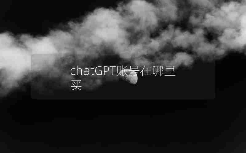 chatGPT账号在哪里买