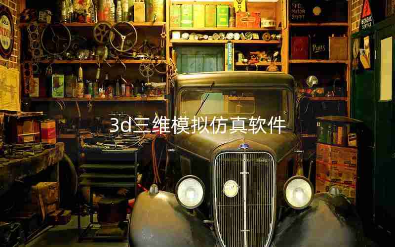 3d三维模拟仿真软件 3d三维模拟仿真软件