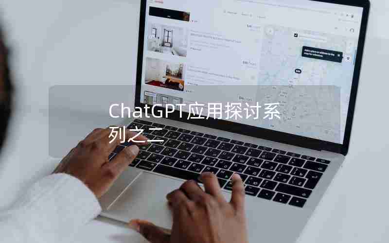 ChatGPT应用探讨系列之二 ChatGPT应用探讨系列之二